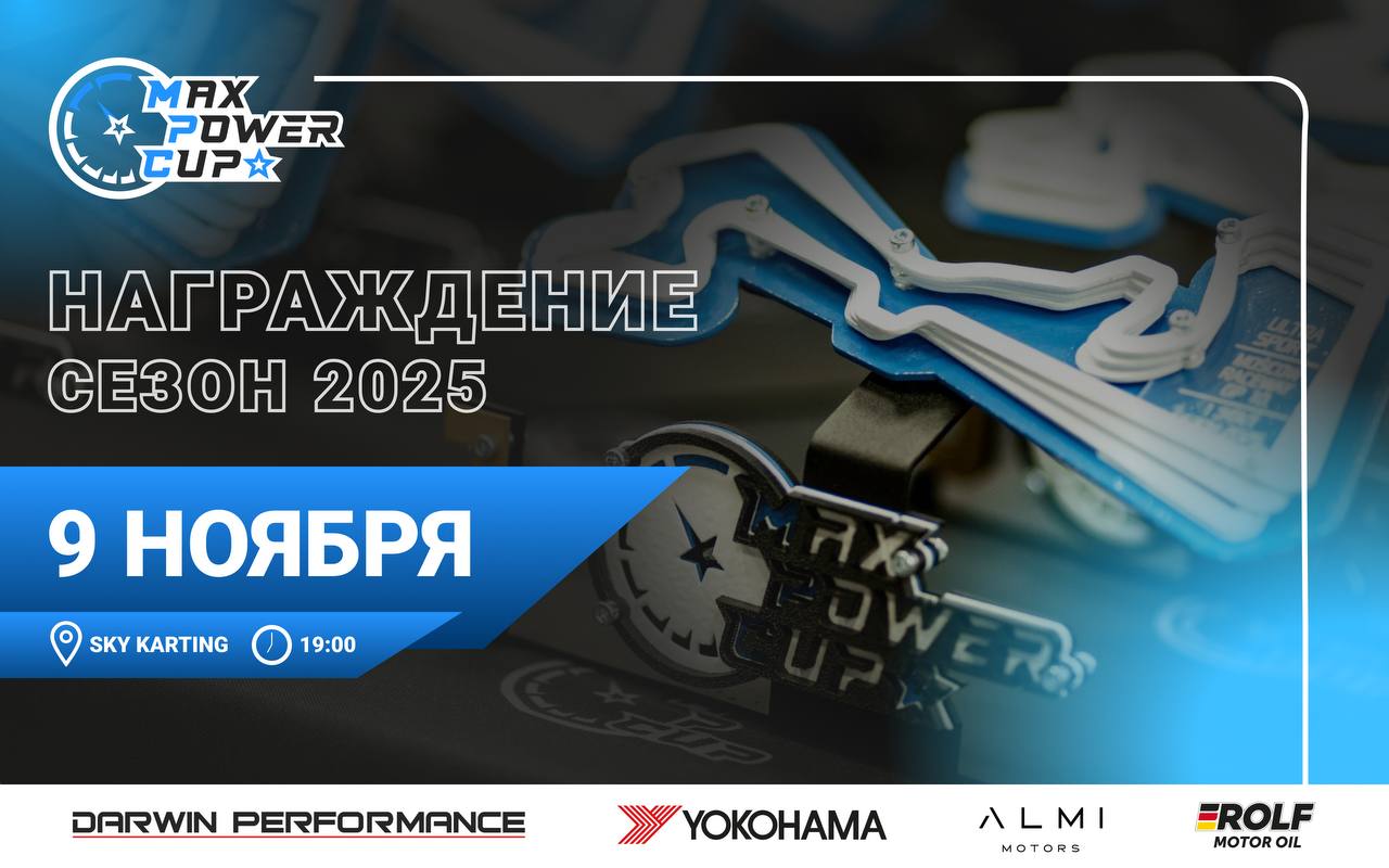 🔥 Процедура награждения победителей и призеров MaxPowerCup 2025.