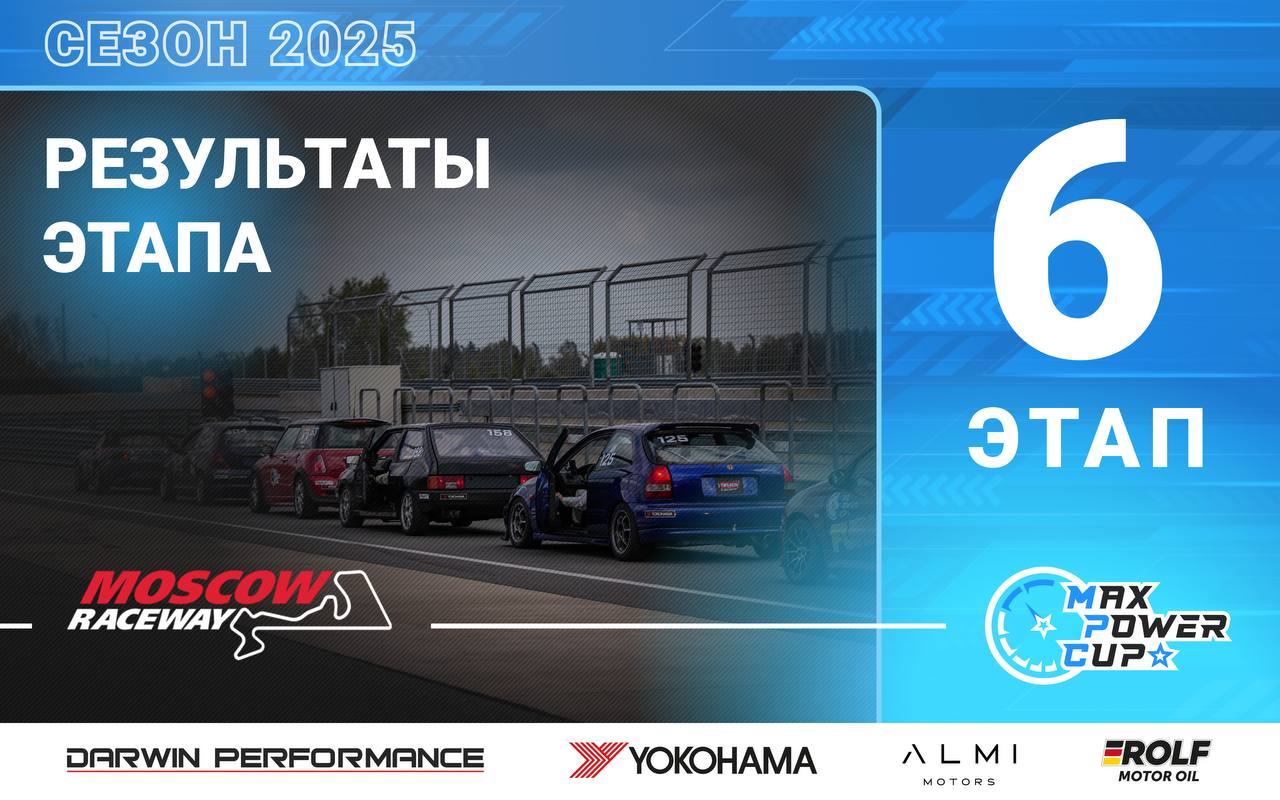 🏁 Итоговые протоколы 6-го этапа MaxPowerCup 2025 на Moscow Raceway GP10⬇️