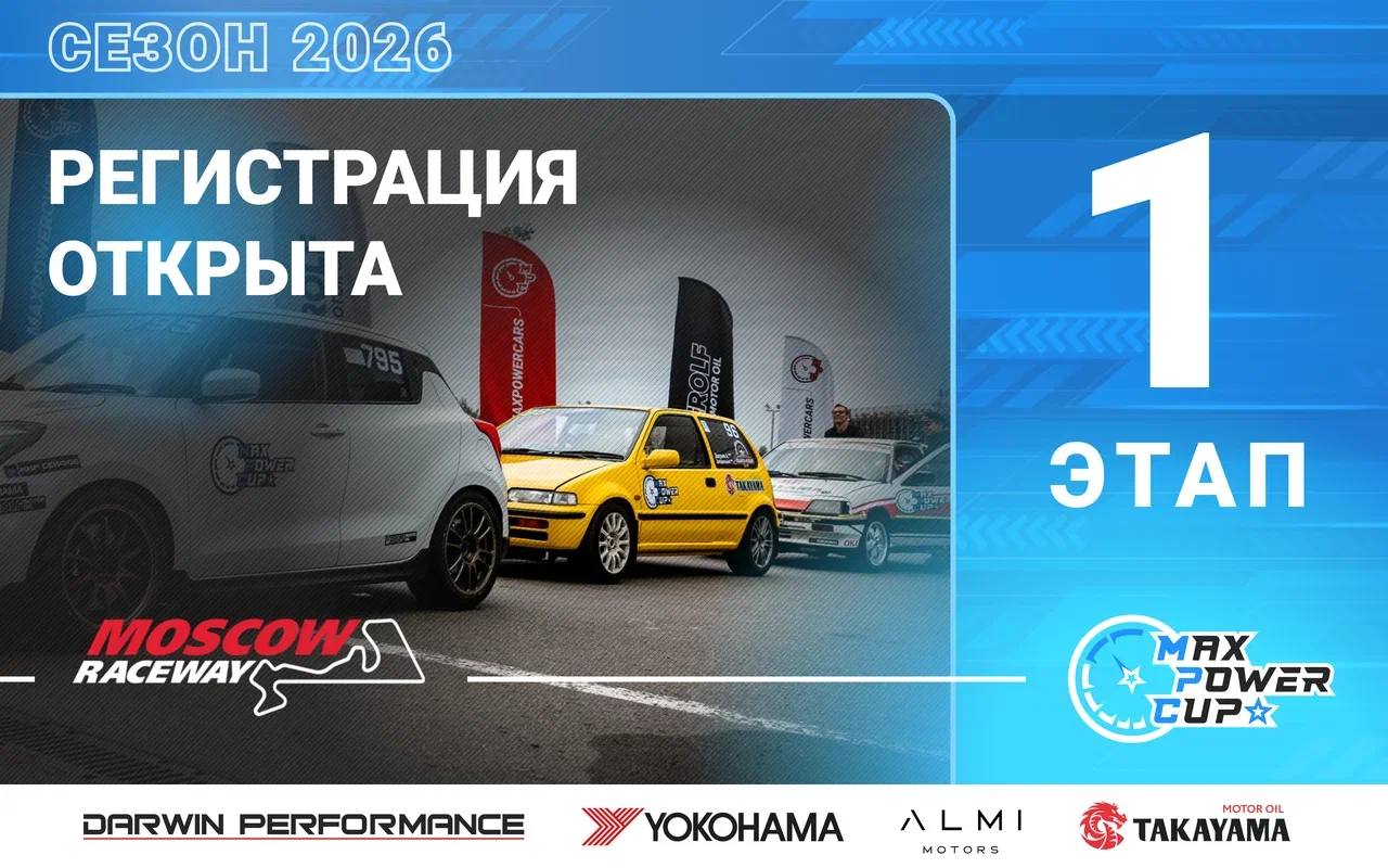 🟢 Регистрация на 1-й этап MaxPowerCup 2026.