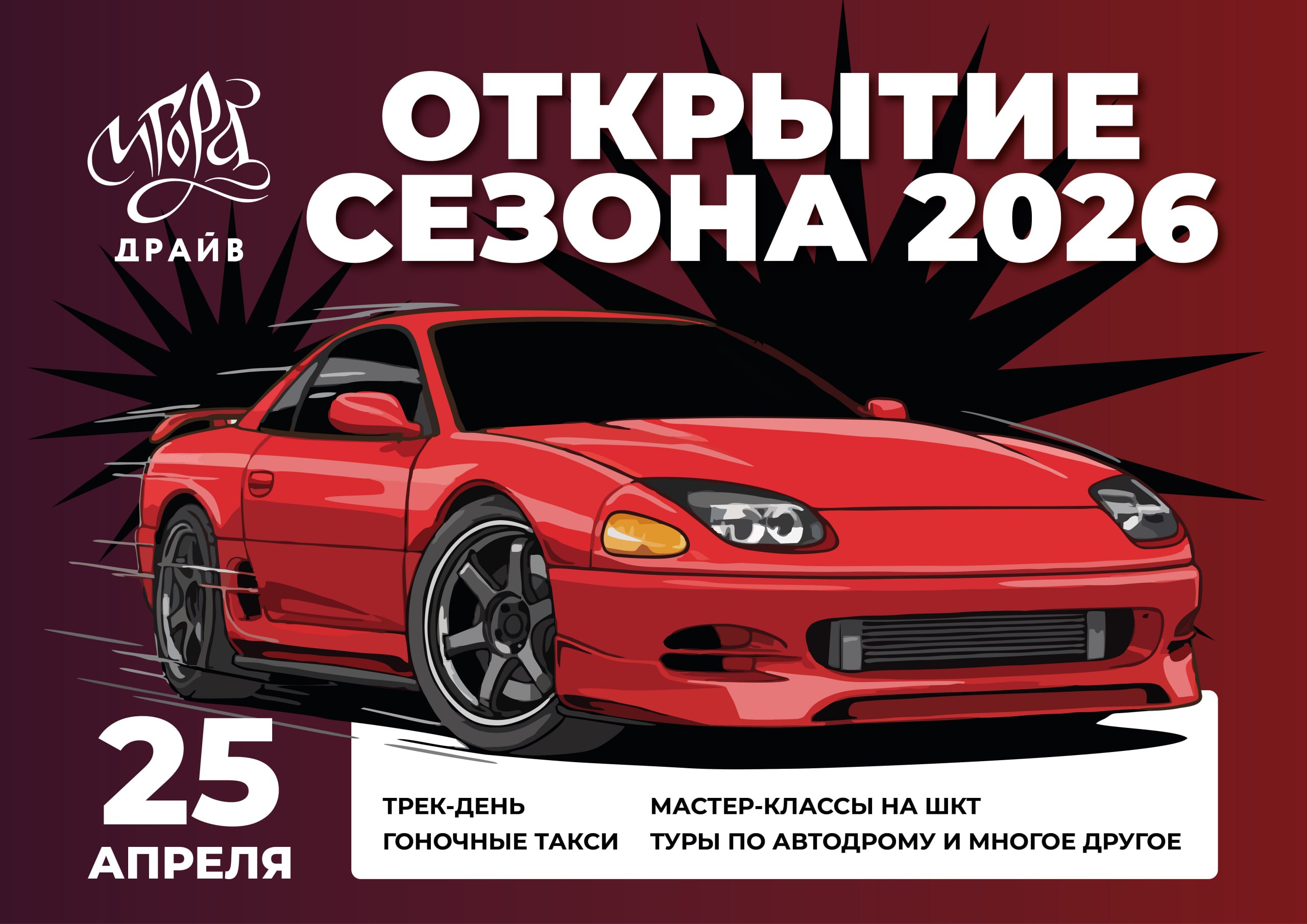 !🔝  25 апреля — открытие нового сезона лето 2026 на «Игора Драйв»!