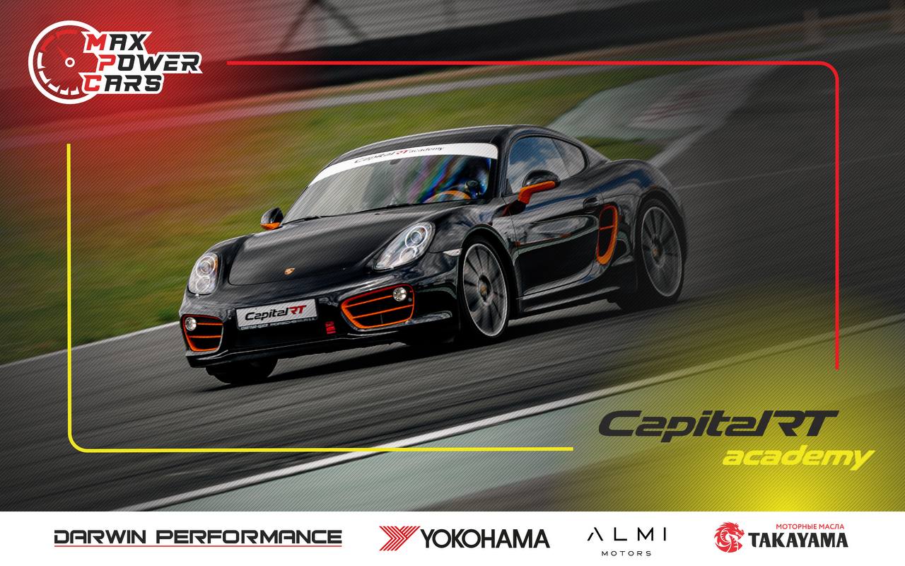 Max Power Cup и CapitalRT Academy запускают зачёт на Moscow Raceway