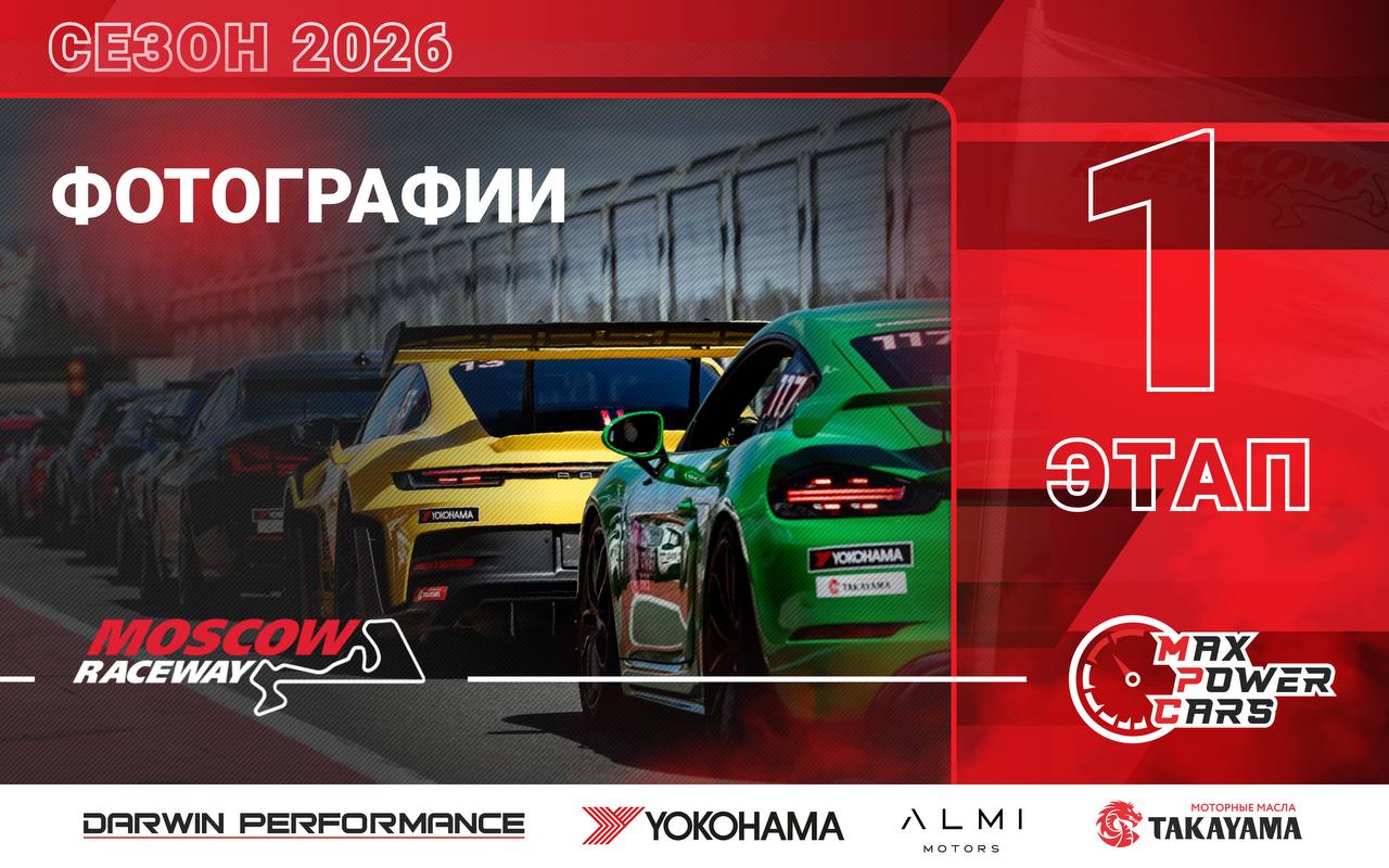 Фотографии с 1-го этапа MaxPowerCars 2026