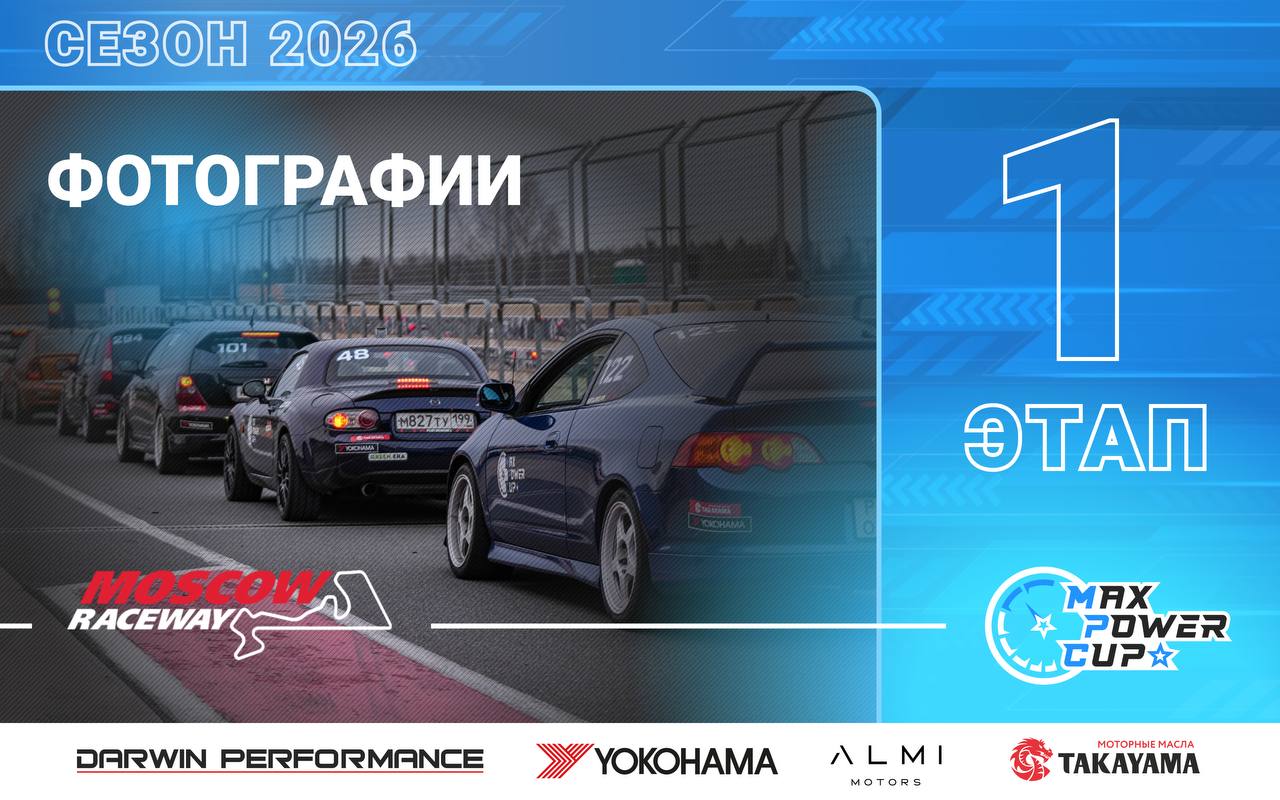 Фотографии с 1-го этапа Max Power Cup 2026