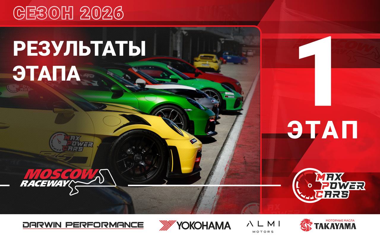 Итоговые протоколы 1-го этапа Max Power Cars 2026 на Moscow Raceway
