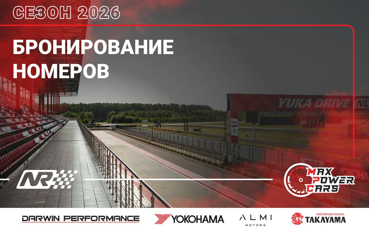 Бронирование отеля на этап Max Power Cars на N-Ring