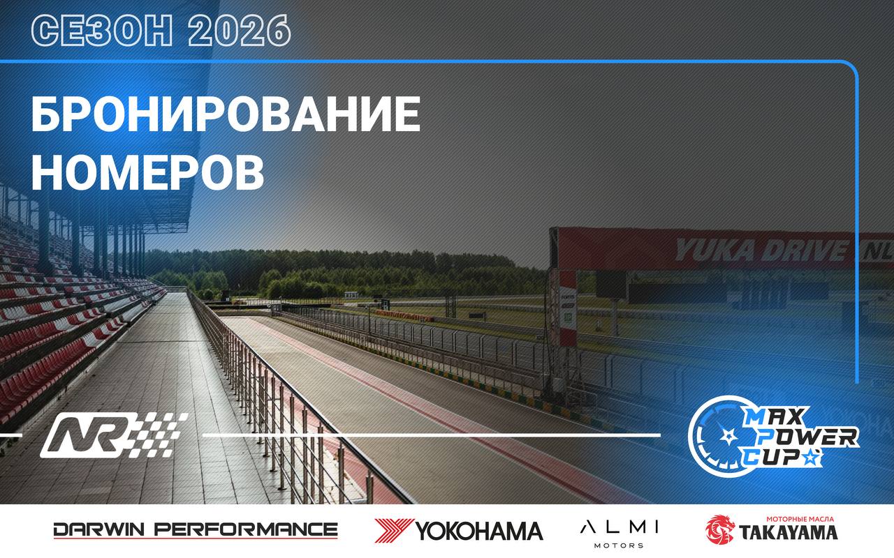 Бронирование отеля на этап Max Power Cup в N-Ring