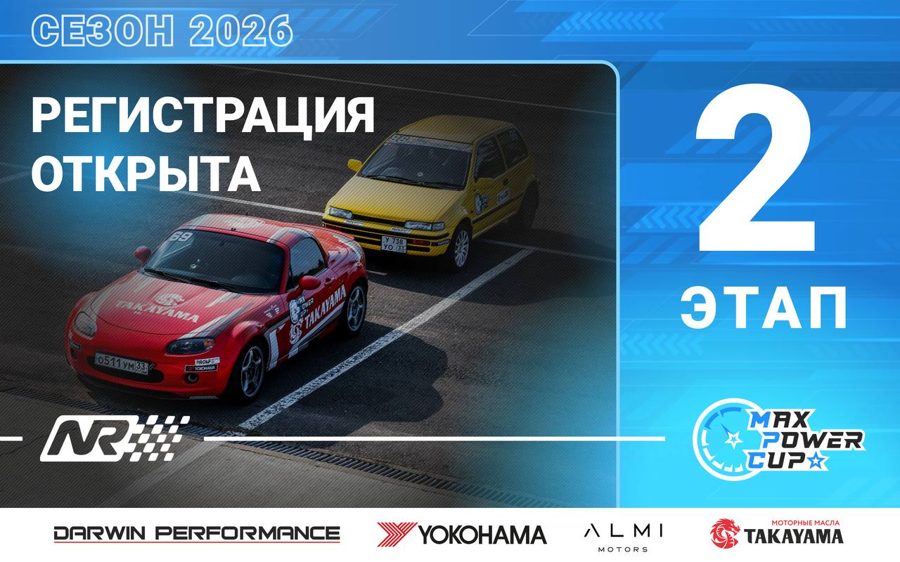 Открыта регистрация на 2-й этап Max Power Cup 2026 (16 мая, N-Ring)