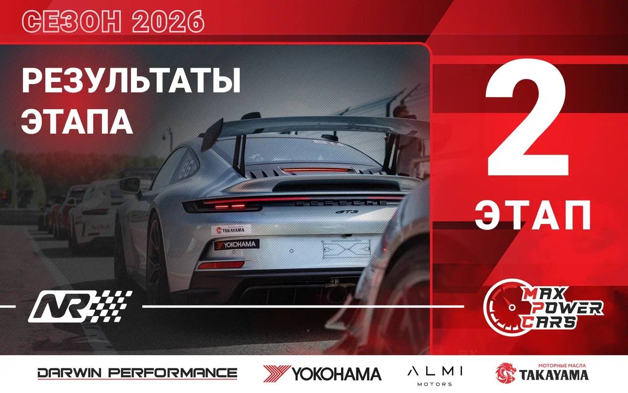 Итоговые протоколы 2-го этапа MaxPowerCars 2026 на N-Ring