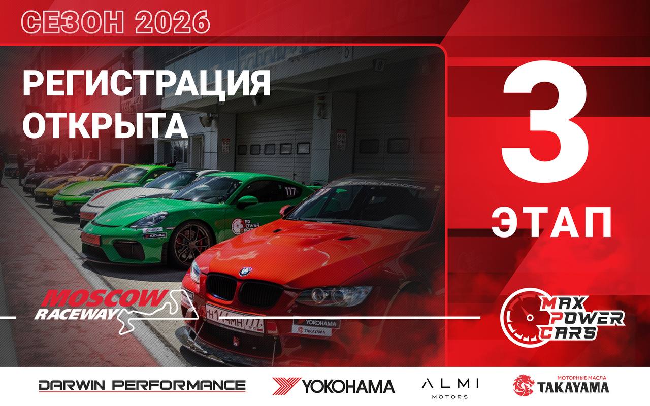 Регистрация на 3-й этап MaxPowerCars 2026 на Moscow Raceway