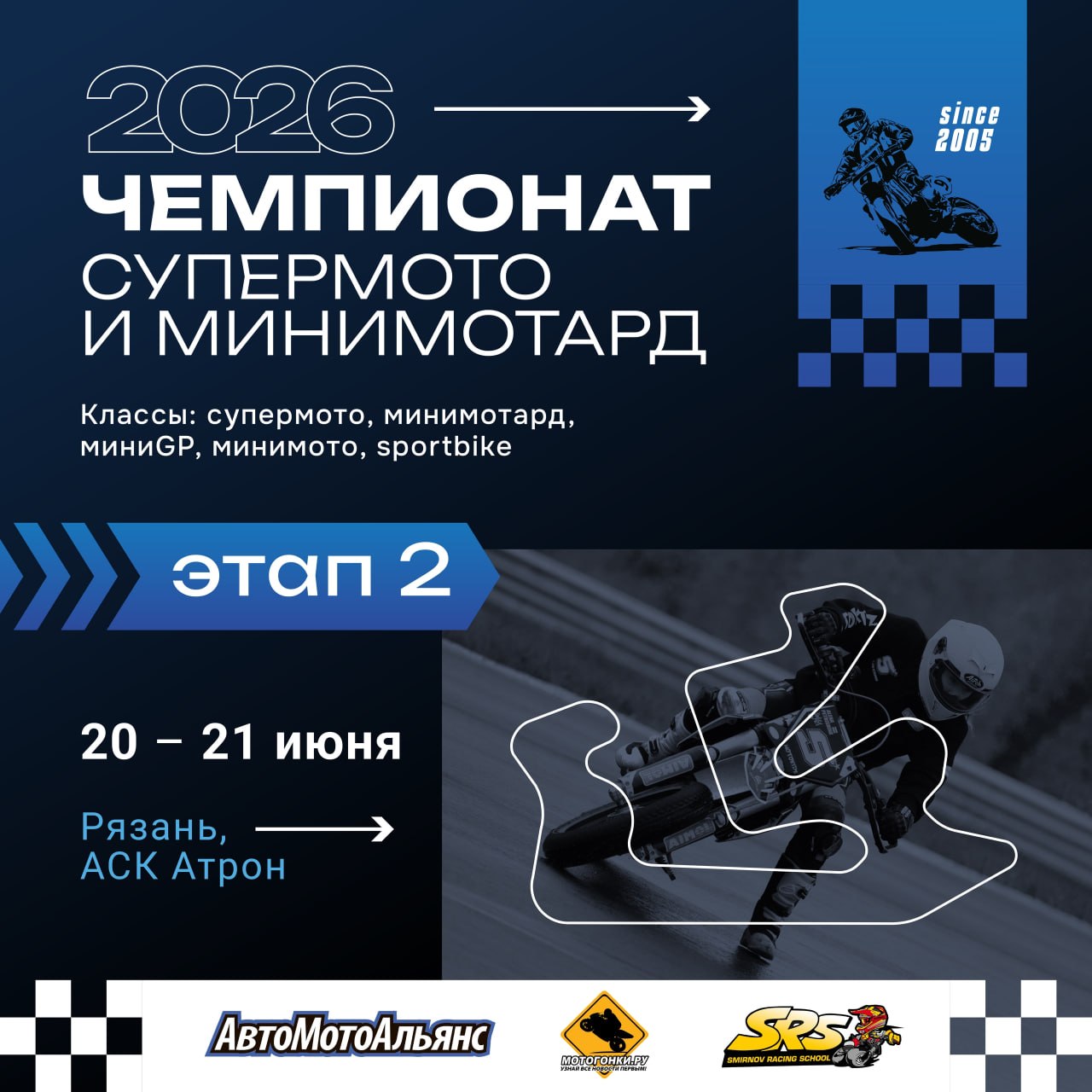 2 этап Чемпионата Супермото и Минимотард на АСК «Атрон» 20-21 июня