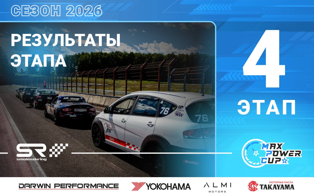 Протоколы 4-го этапа Max Power Cup 2026 на Smolensk Ring опубликованы