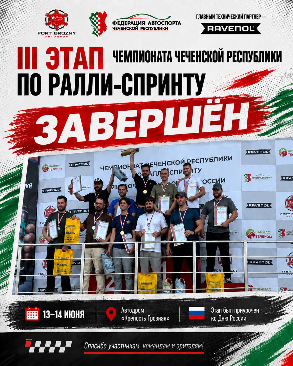 Завершился 3 этап Чемпионата Чеченской Республики по ралли-спринту