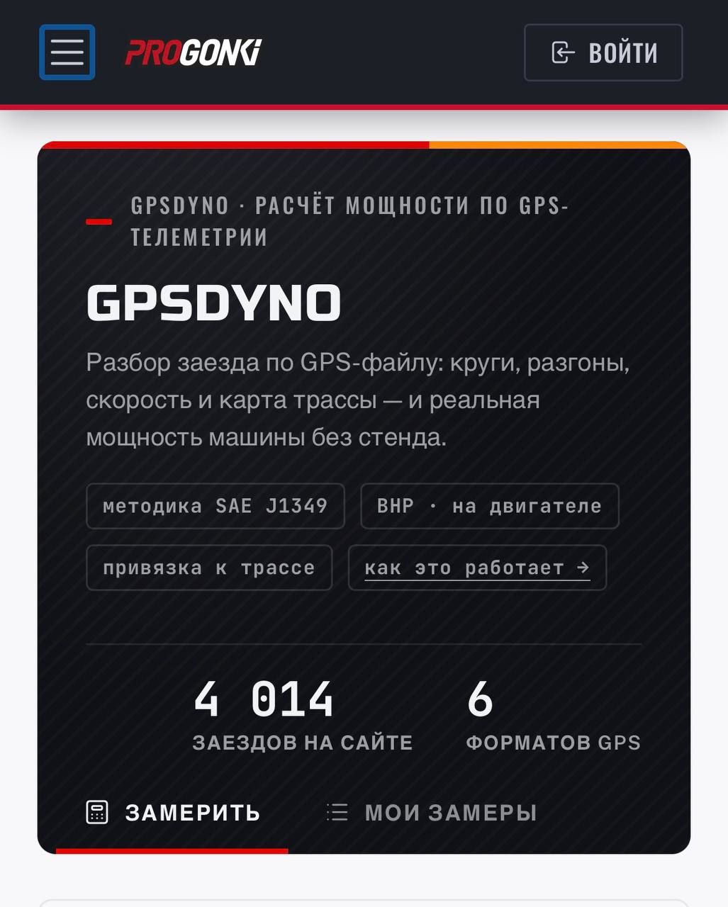 GPSDYNO достиг 4000 замеров и получил новый функционал