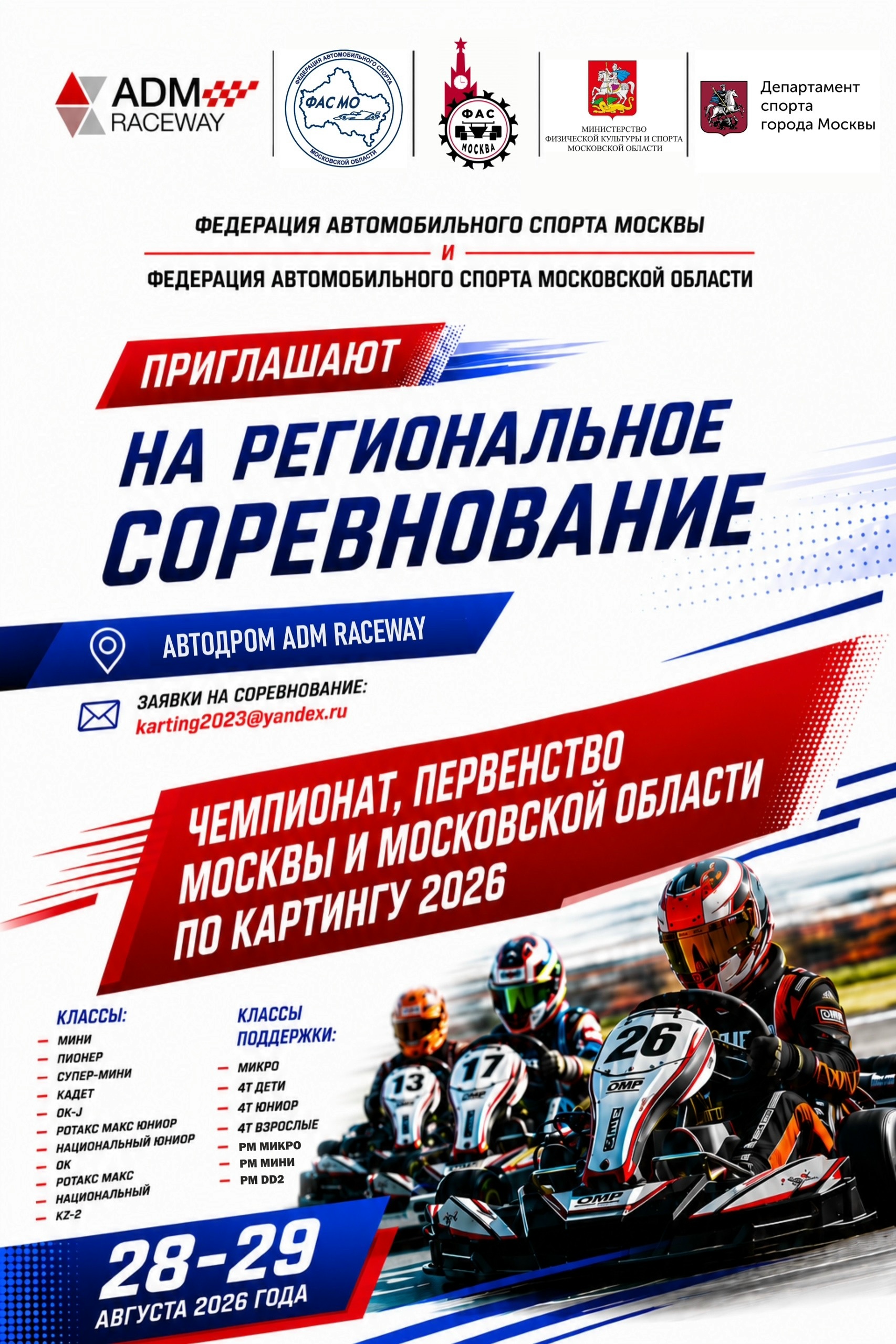 Чемпионат Москвы по картингу 2026 перенесён на ADM Raceway