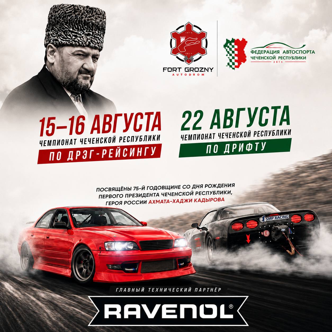 Чемпионаты по дрэг-рейсингу и дрифту на автодроме «Крепость Грозная»
