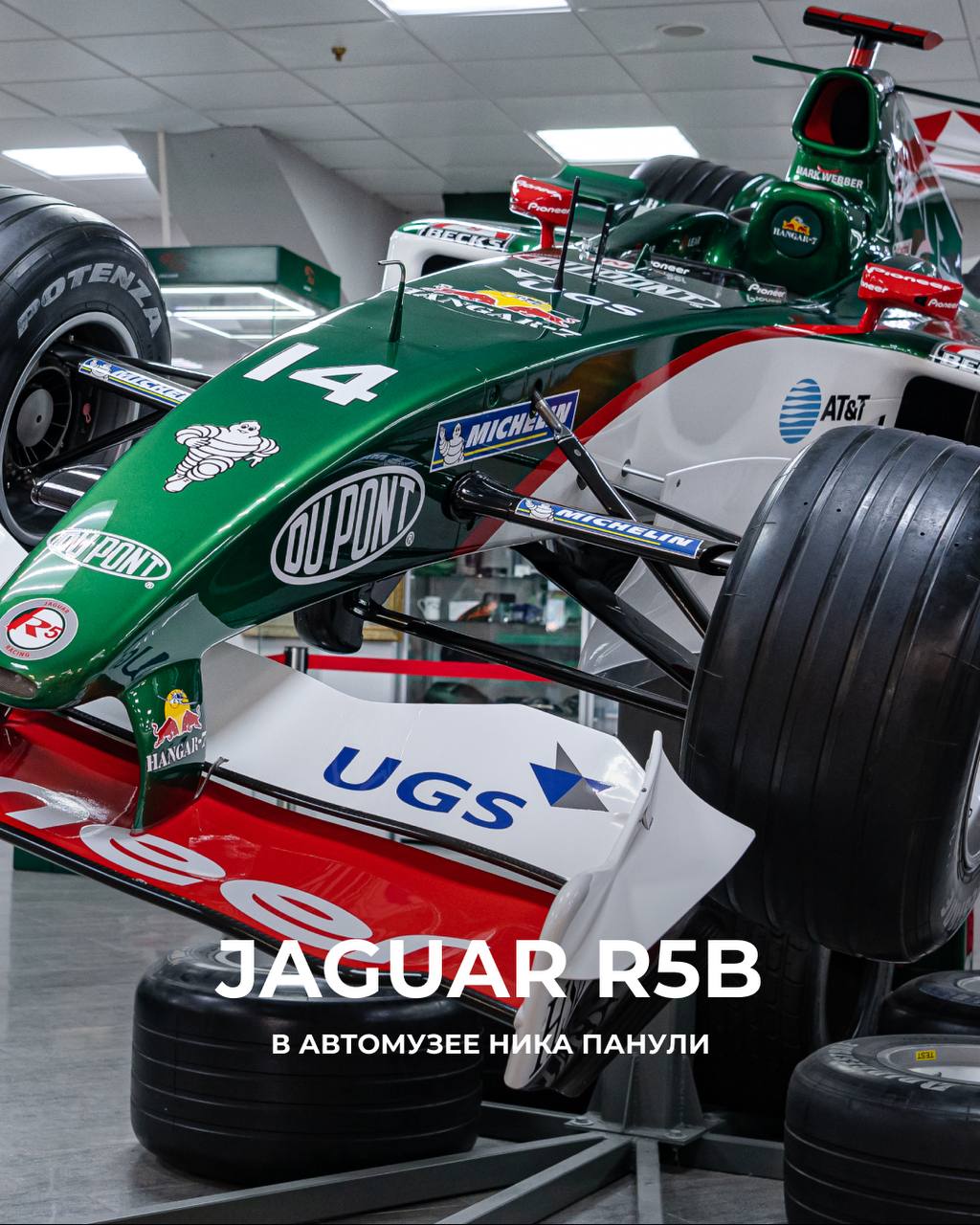 Jaguar R5B из Формулы-1 в Автомузее Сириус Автодрома