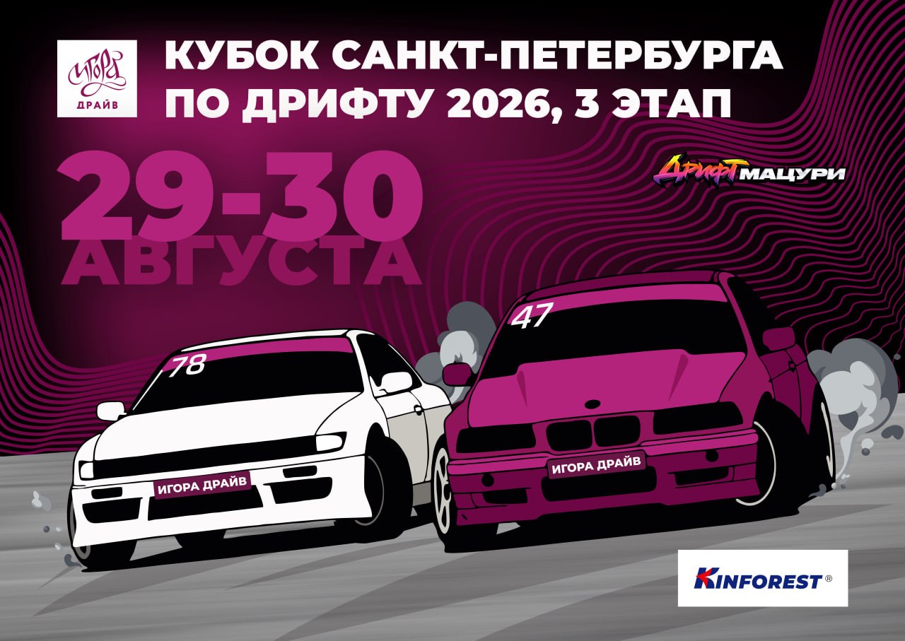 Финал Кубка Санкт-Петербурга по дрифту на Игора Драйв
