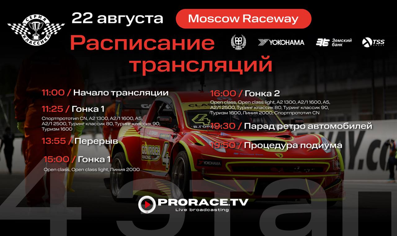 4 этап Classic Touring Cup на Moscow Raceway: расписание трансляций