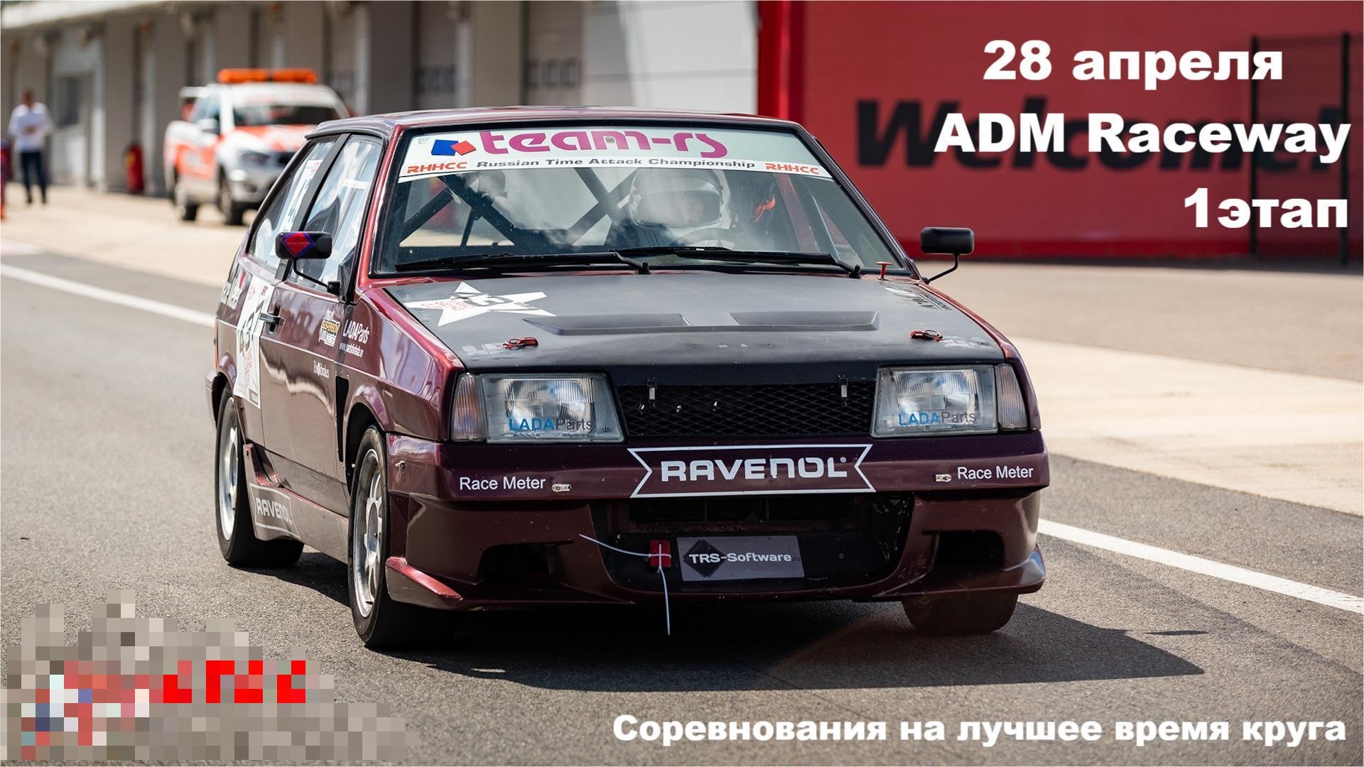 Team-RS начинает сезон на автодроме ADM Мячково