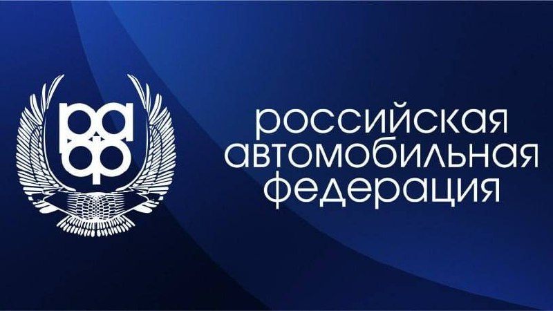 FIA сняла ограничения с российских спортсменов