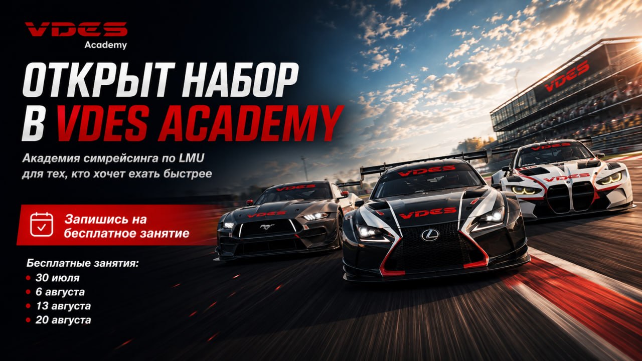 Открываем набор во второй сезон Академии VDES по Le Mans Ultimate!