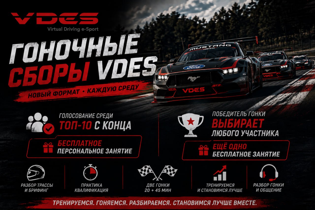 VDES запускает новый формат гоночных сборов в iRacing по средам