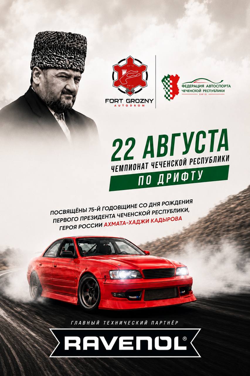 Чемпионат Чеченской Республики по дрифту на автодроме «Крепость Грозный»