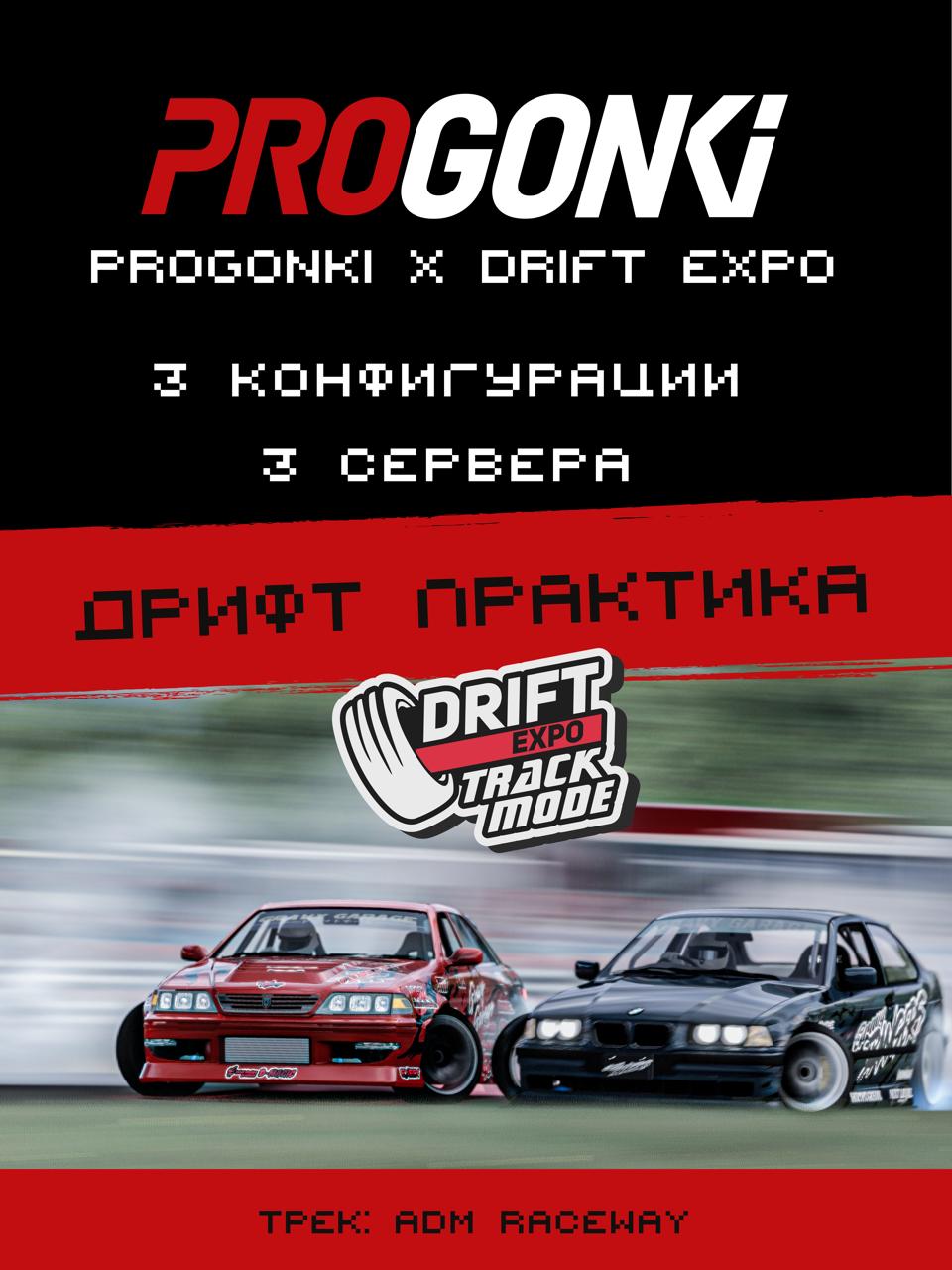 Афиша: DRIFTEXPO - Тренировочные сервера