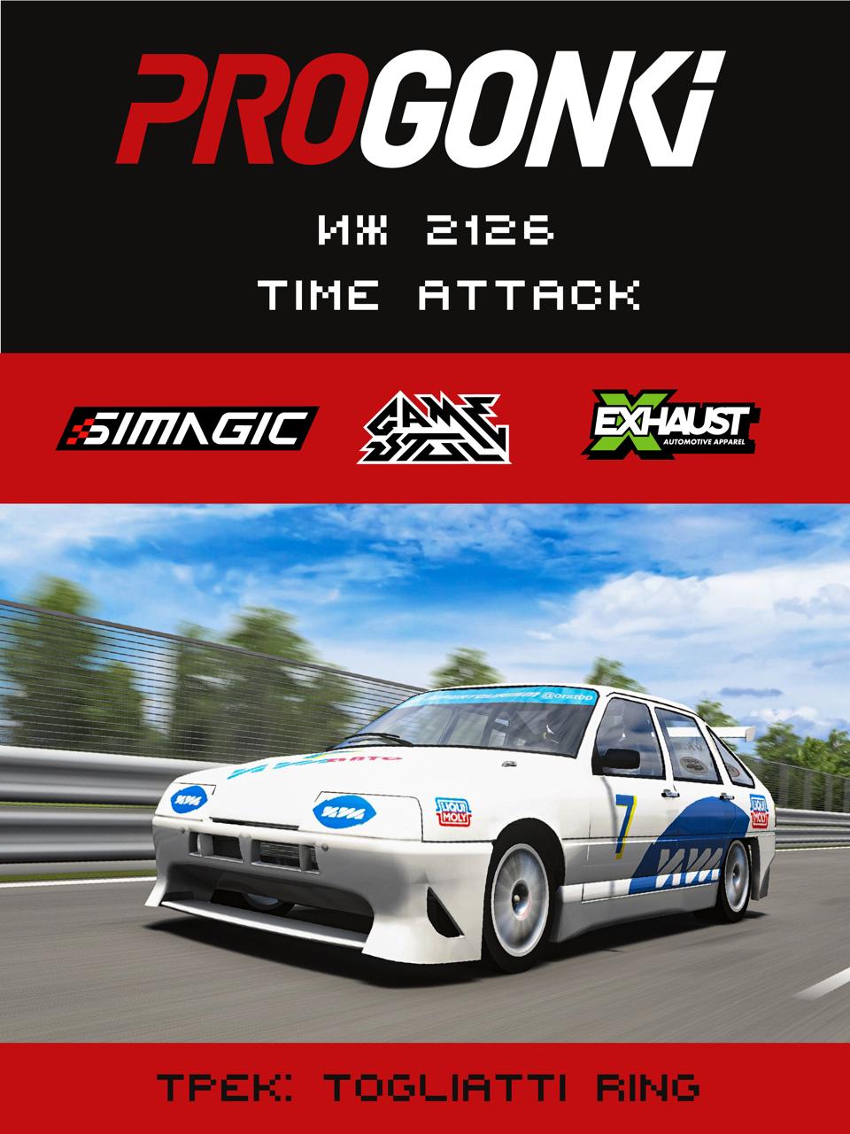 Афиша: ProGonki IZH 2126 Time Attack