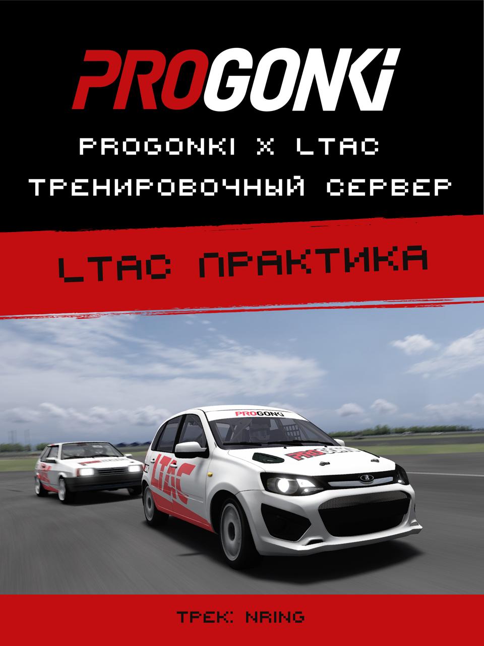 Афиша: Виртуальный LTAC NRing