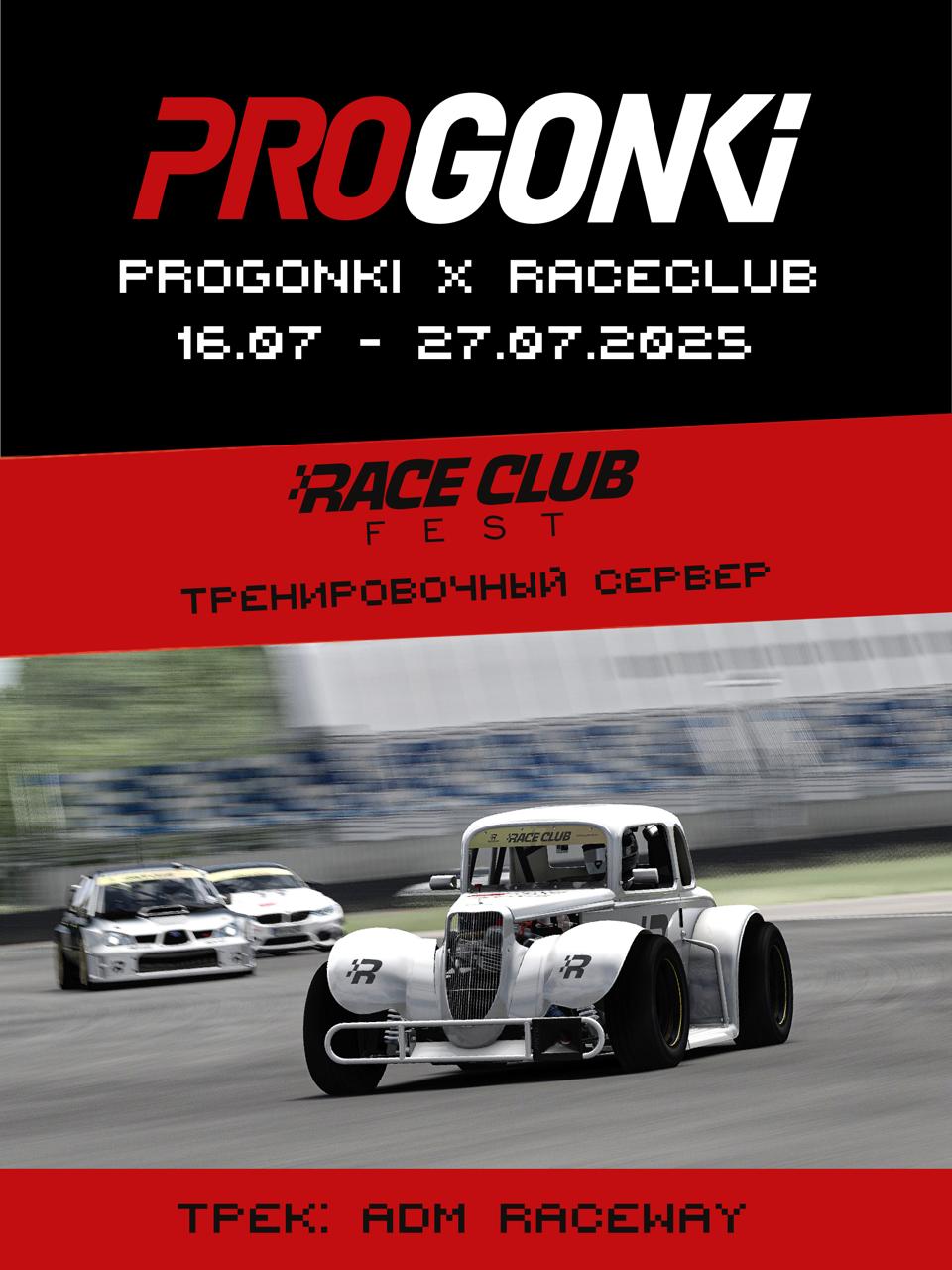 Афиша: RACE CLUB 2025
